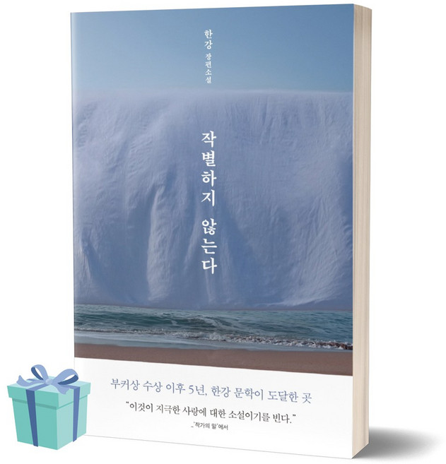 작별하지 않는다 (한강 책 문학동네 베스트셀러) ++사은품 ++빠른배송