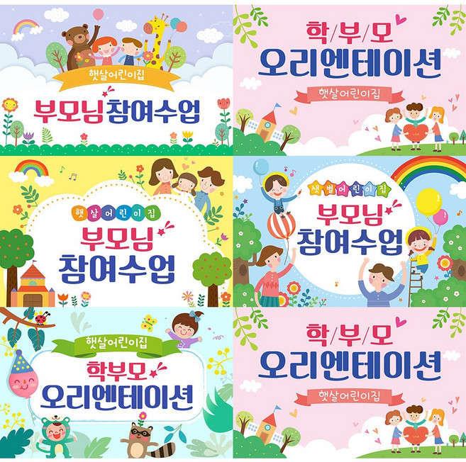 애니데이파티 유치원 어린이집 오리엔테이션 참여수업 행사 현수막, O02_봄날