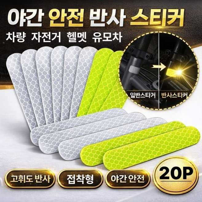 토브몰 야간 안전 반사 스티커 접착형 반사테이프 차량 자전거 헬멧 유모차, 실버+형광, 20개