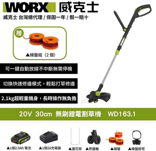 WORX 威克士 20V 30cm 無刷鋰電割草機 WD163.1 輕巧無線 一鍵放線 輕鬆修剪草坪, 1個