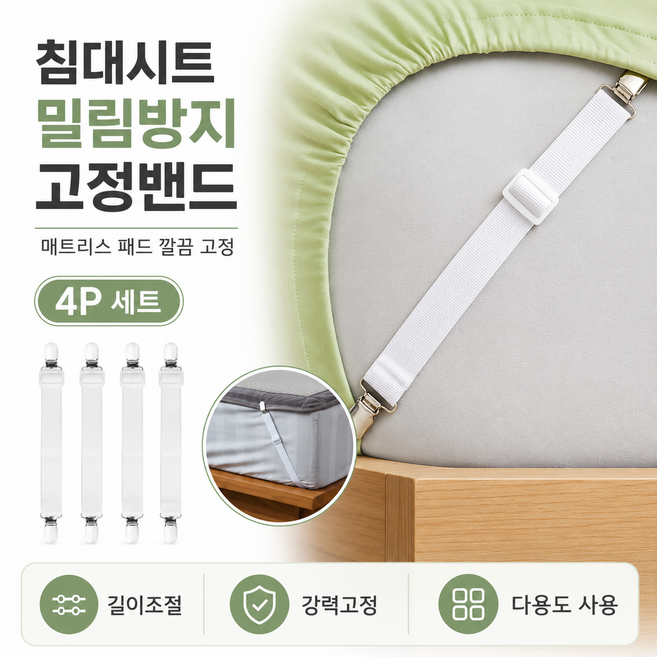 침대 시트 고정 스트랩 다기능 침대패드 고정밴드 4P 세트, 화이트, 4개