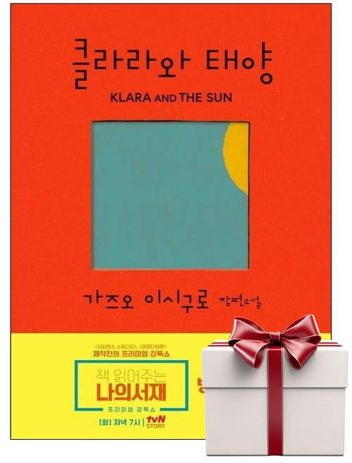 2위 - 클라라와 태양 (랜덤사은품증정), 단품, 단품