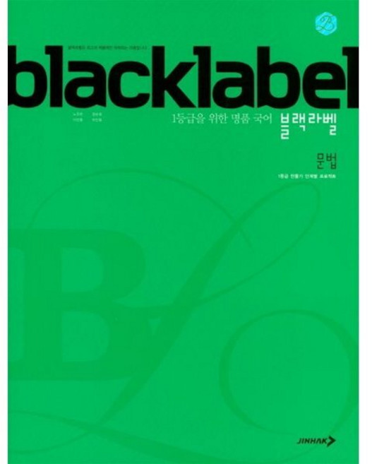 BLACKLABEL 블랙라벨 국어 문법 (2026년용), 진학사, 국어영역
