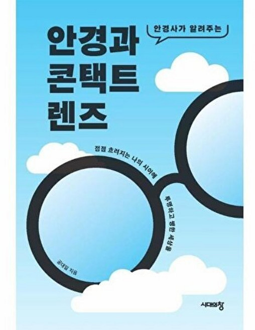 웅진북센 안경과 콘택트렌즈 - 안경사가 알려주는, 시대의창출판사, 9788959408603