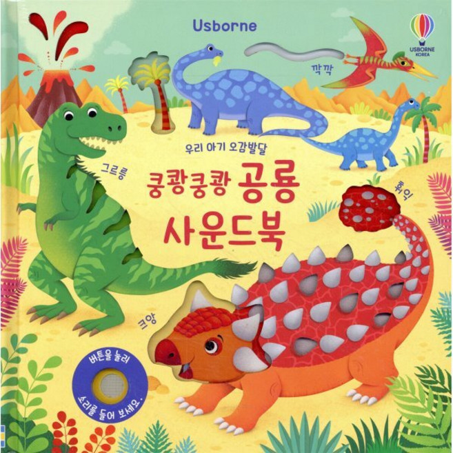 우리 아기 오감발달 쿵쾅쿵쾅 공룡 사운드북, 어스본코리아, 샘 태플린 글/페데리카 아이오사 그림, 8809264181607, 우리 아기 오감발달 사운드북
