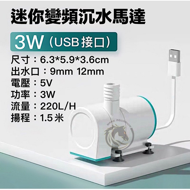 馬克水族 迷你變頻沉水馬達 5W 400L/H, 1個, YHX-056-3W 流量：220L/H