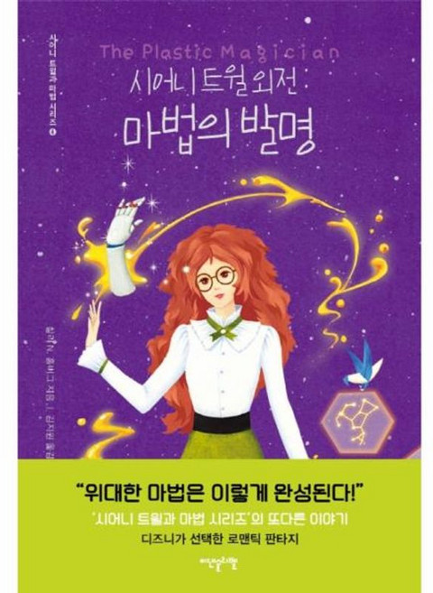 시어니 트윌 외전 - 마법의 발명, 이덴슬리벨(비전비엔피), 9791188053896