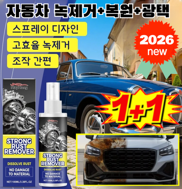 2026년형! 자동차 녹제거+복원+광택 3in1 스프레이 독일제 코팅세차스프레이 공업용 금속 세척제 초강력 녹 제거제, NEW, 3개