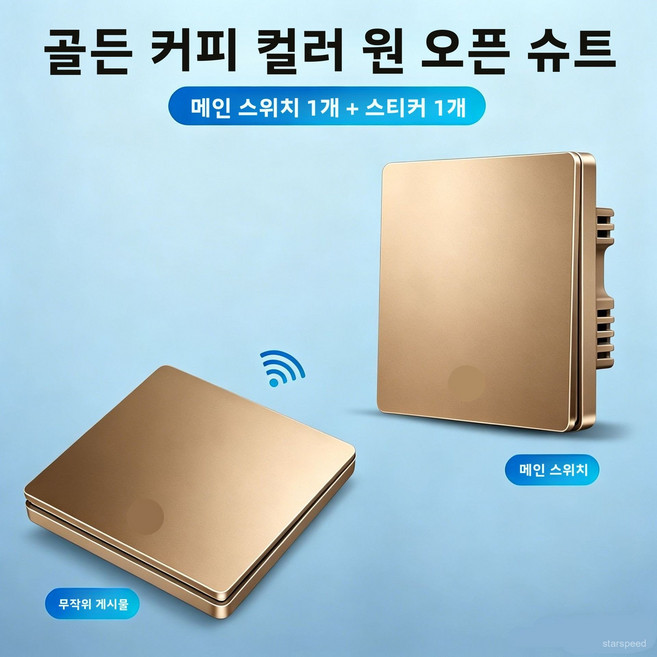 신형 무선 리모컨 스위치 듀얼 컨트롤 무선 배선 패널 가정용 전등 원격 제어 자유롭게 부착 가능한 220v 컨트롤러 패널, AC220V, [대형 패널] 골드(단일 메인 스위치 + 자유 부착형)