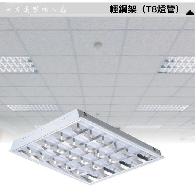 四方圓LED照明 T8輕鋼架燈 黃光/自然光/白光 10w*4, 1個, 白光