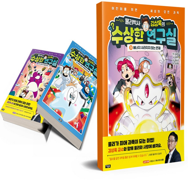 물리박사 김상욱의 수상한 연구실 7 8 9 전3권 아울북, 김상욱, 과학 만화