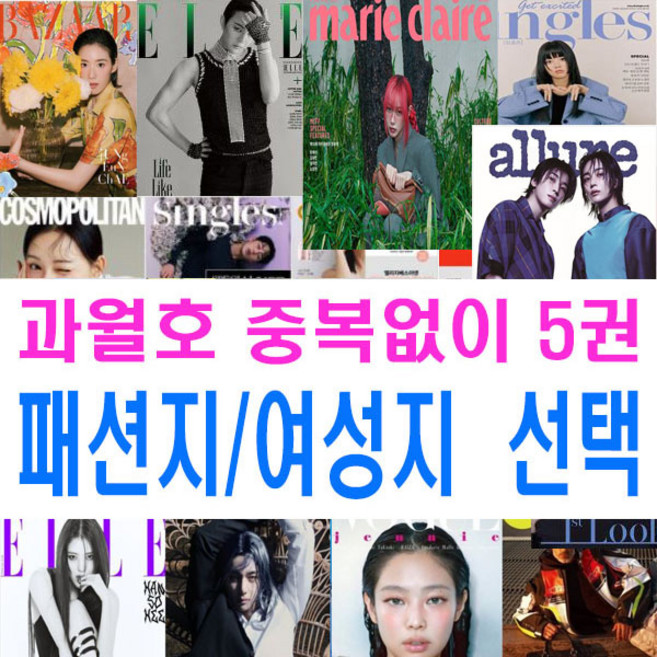 과월호 잡지 5권 패션지만 여성지만 선택 엘르 코스모폴리탄 싱글즈 얼루어 바자 마리끌레르 에스콰이어 주부생활 리빙센스 여성동아 우먼센스 여성조선, 4. 과월호 패션지2권+여성지3권