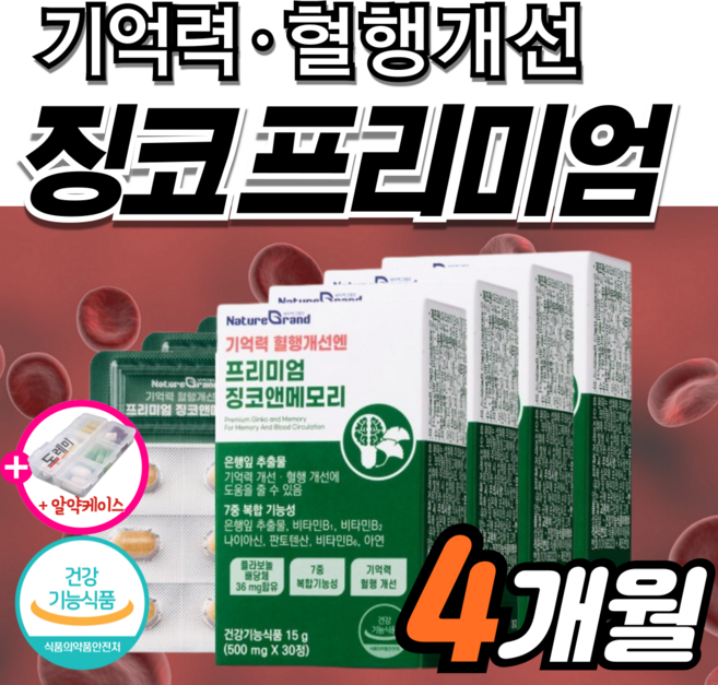 고함량 징코 플러스 기억력 혈액 혈행 개선 순환 은행잎추출물 인지력 에좋은 수험생 감퇴 식약청 식약처 혈관 집중력 청소, 4박스, 30정