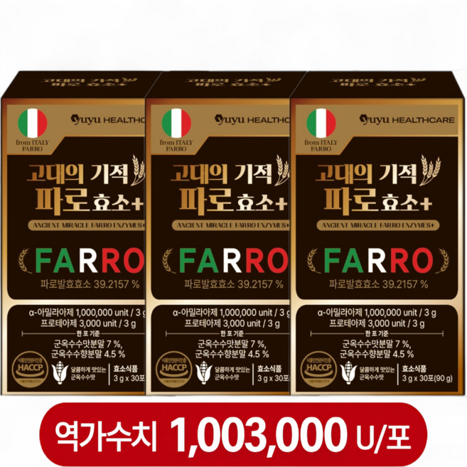 이탈리아 원료 식약처 인증 haccp 100만이상 역가의 고대의기적 엠머밀 그레인 파로효소, 3박스, 90g