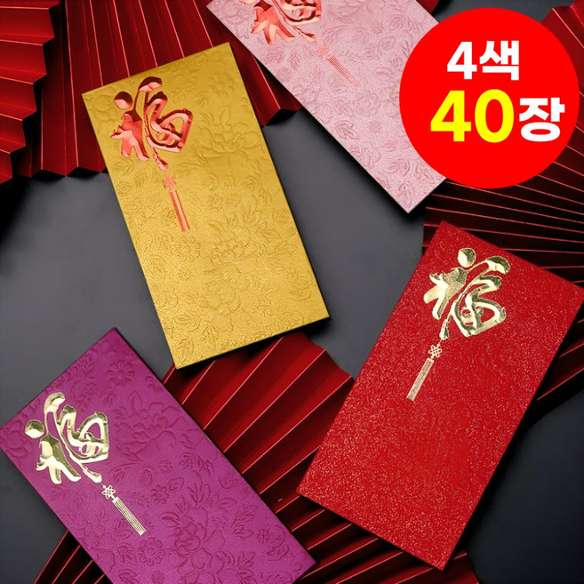 호아인터 복을 부르는 고급 돈봉투 용돈봉투 현금봉투 명절 감사 봉투, 40개, 레드+골드+핑크+자주