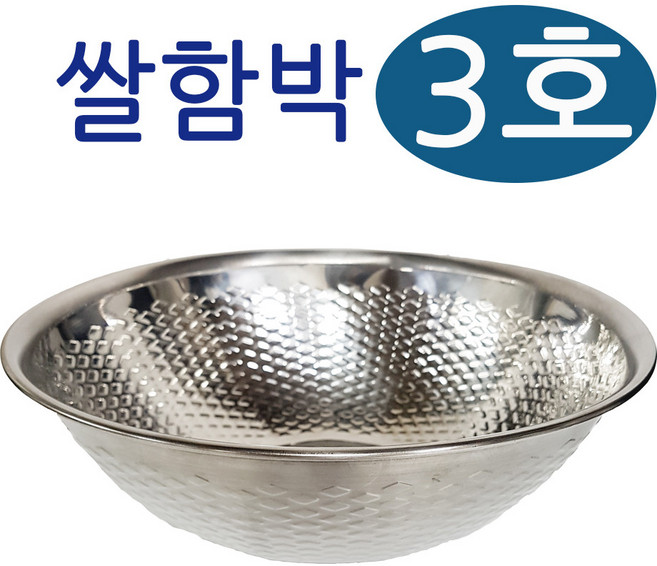 한국 쌀함박 3호 (30cm)믹싱볼 양푼 대야 대접 요리볼, 상세 참조