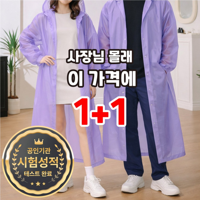 디모어 프리미엄 EVA 방수 다회용 초경량 남여공용 우비 레인코트 [1+1]