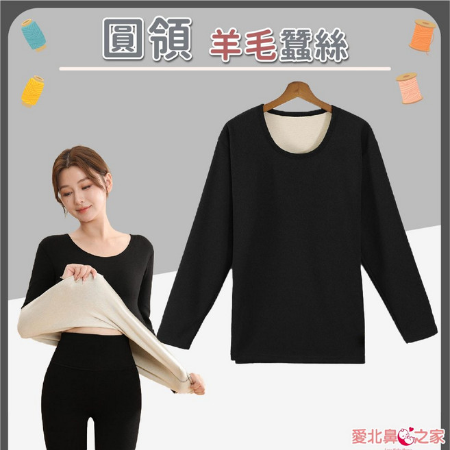 愛北鼻之家 羊毛蠶絲保暖衣 加厚升溫 柔軟高彈 男女款圓領立領