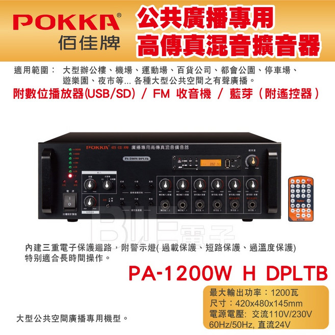 POKKA佰佳 1200瓦擴大機 PA-1200WH DPLTB 廣播專用高傳真混音擴音器 藍芽, 1個
