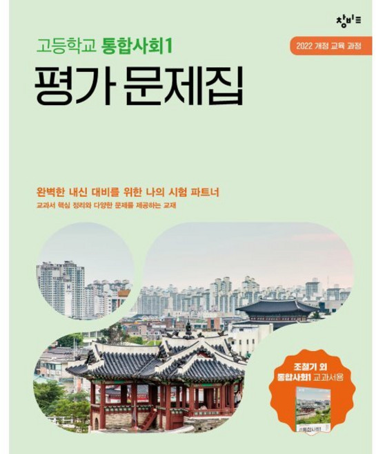 창비교육 고등학교 통합사회1 평가문제집(2026):2022 개정 교육 과정, 고등 1학년