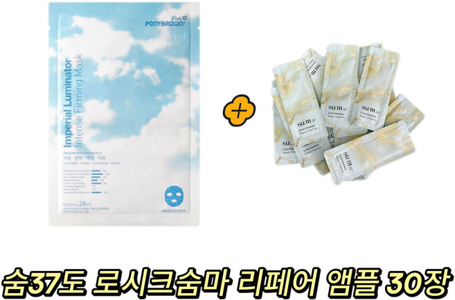 ponybrown+ 루미네이터 마스크 구매시 로시크숨마 리페어 앰플 샘플 30장 gift, 1개
