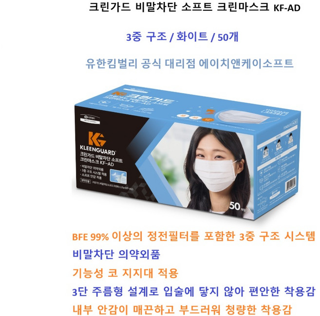 44381 크린가드 소프트 크린마스크 비말차단 KF-AD / 흰색 / 대형 / 1카톤 / 50매, 1세트