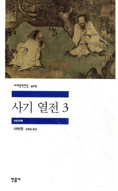 사기 열전 3, 사마천 저/김원중 역, 민음사