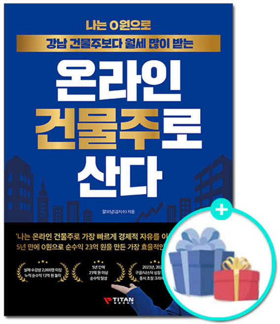알파남 책 나는 0원으로 강남 건물주보다 월세 많이 받는 온라인 건물주로 산다 (사은품증정), 알파남 김지수