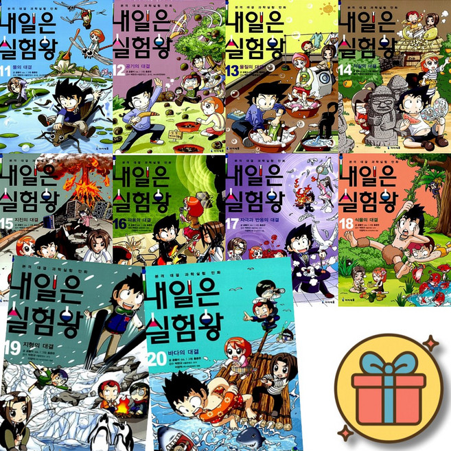 내일은 실험왕 11-20권 세트 (전10권) 2026년 최신 개정판 실험키트 포함