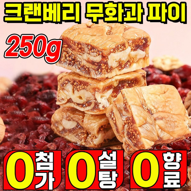 [고품질] 흑임자 크랜베리맛 무화과 파이 호두 건강파이 흑임자 샌드위치 말린무화과 저칼 식사대용 무설탕 무첨가 깜빠뉴, 1박스, 250g