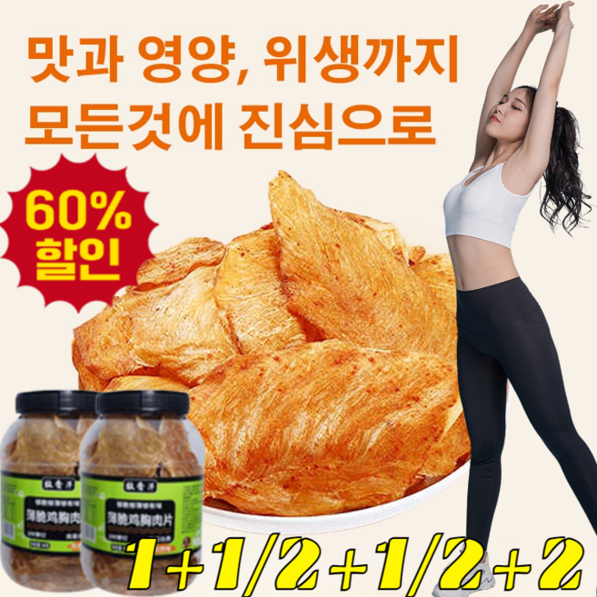 2+1 [저지방 고단백] 얇고 바삭한 닭가슴살칩 저염 닭가슴살칩 바로먹는 저칼로리 간식 0트랜스지방/커민맛/매운맛, [1+1] 커민맛+매운맛