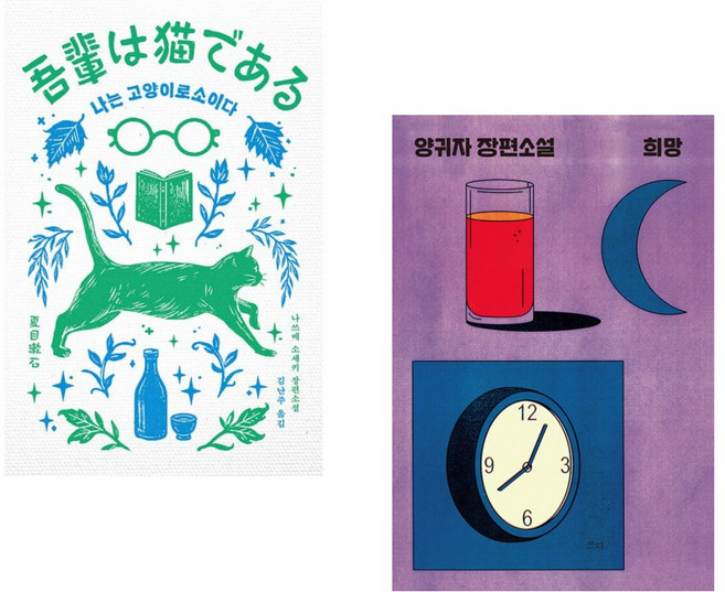 (나쓰메 소세키) 나는 고양이로소이다 + (양귀자) 희망 (전2권)