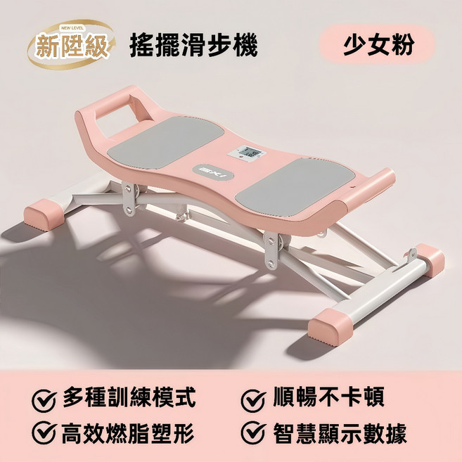 NEW LEVEL 搖擺滑步機 多功能全身鍛鍊 智慧數據顯示, 魅力粉【承重250kg】贈拉繩, 1個
