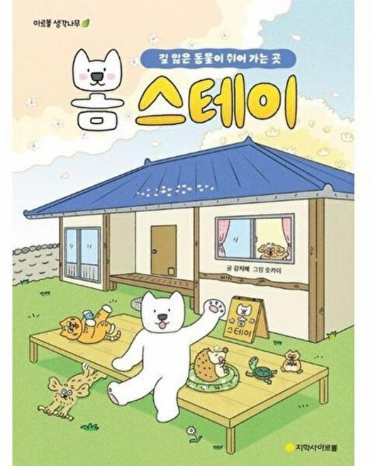 기타 봄 스테이 - 길 잃은 동물이 쉬어 가는 곳 아르볼 생각나무, 9791162042021
