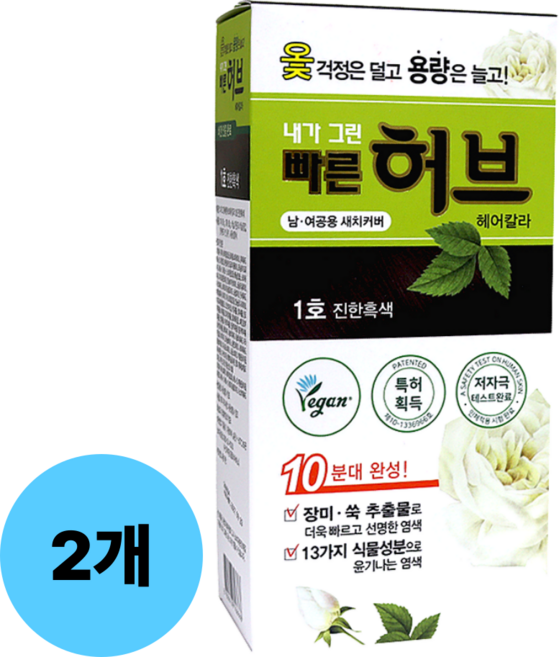 내가 그린 빠른 허브 헤어 칼라, 1호 진한흑색, 2개