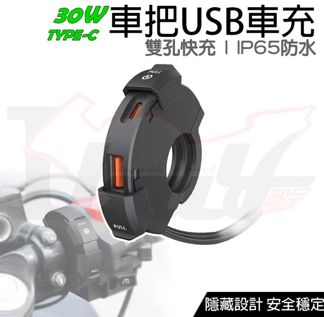 【Ibuy部品】雙車充 薄型隱藏 充電座 機車 快充 PD QC3 手把 橫桿 龍頭 IP65