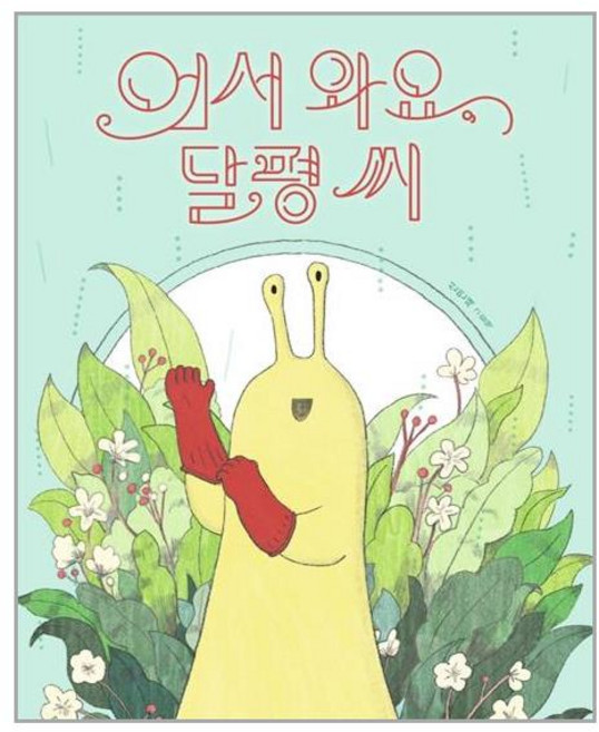 책읽는곰 어서 와요 달평 씨 (마스크제공), 단품, 단품