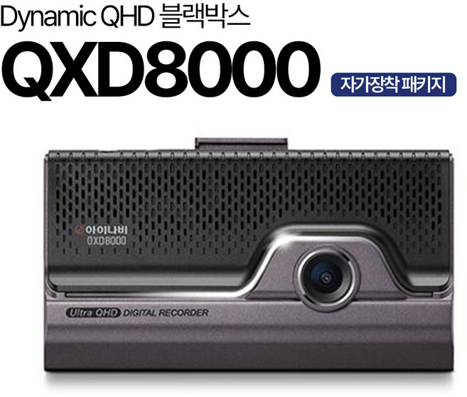 아이나비 블랙박스 QXD8000 스마트 에디션 64GB 전후방 QHD(QXD1 호환), QXD8000스마트에디션/정품 64G