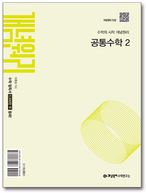 개념원리 공통수학 2 (2025년) / 개념원리수학연구소