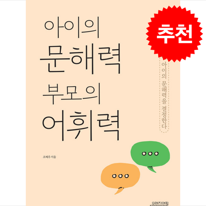 [오렌지연필] 아이의 문해력 부모의 어휘력 /단품+사은품(마스크제공), 오렌지연필, 조혜주
