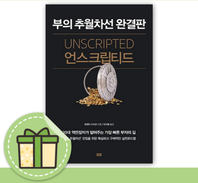언스크립티드 부의 추월차선 완결판 책 [10%할인+사은품]