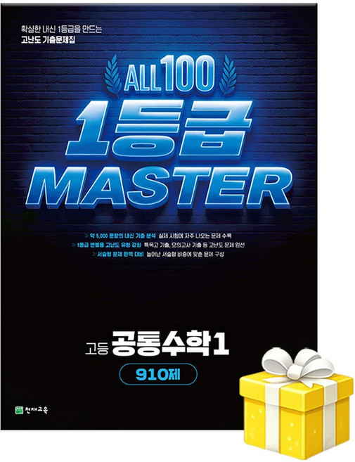 고등 올백 1등급 마스터 공통수학 1 (2026년) 5부이상 교사용 요청 사은품, 고등학교 1학년, 수학