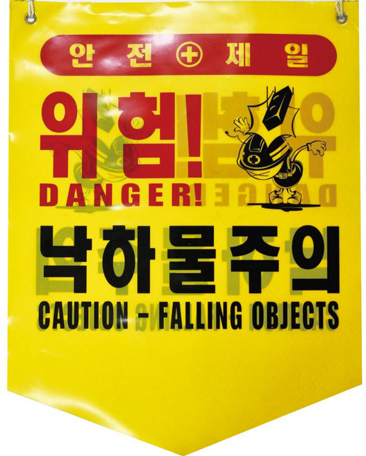 안전표시 타포린 10개세트 위험표시 출입금지 접근금지 오각 형광, 노랑, 1세트