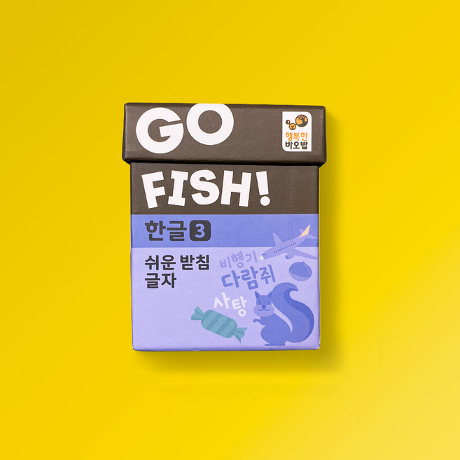 Go Fish 고피쉬 한글 3: 쉬운 받침 글자:, 혼합색상