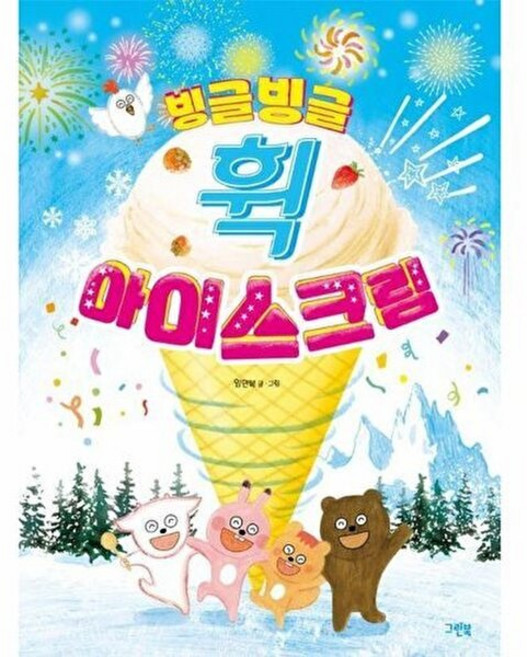웅진북센 빙글빙글 휙 아이스크림 - 레인보우 그림책 (양장), 그린북, 임만복 글, 없음