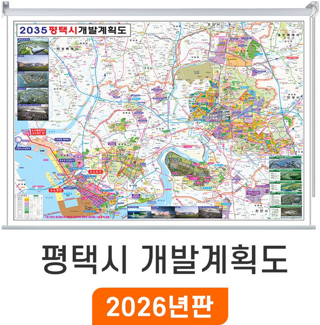 [지도코리아] 2035 평택시 개발계획도 210x150cm 롤스크린 대형 - 최신판 부동산 도로 철도 평택 지도 전도, 암막천 - 롤스크린