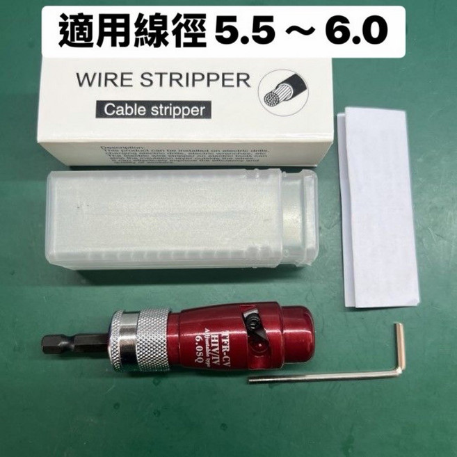 電動剝線器 線徑2.0~5.5自動剝皮 電鑽起子機適用, 1個, 5.5～6.0平方, N/A