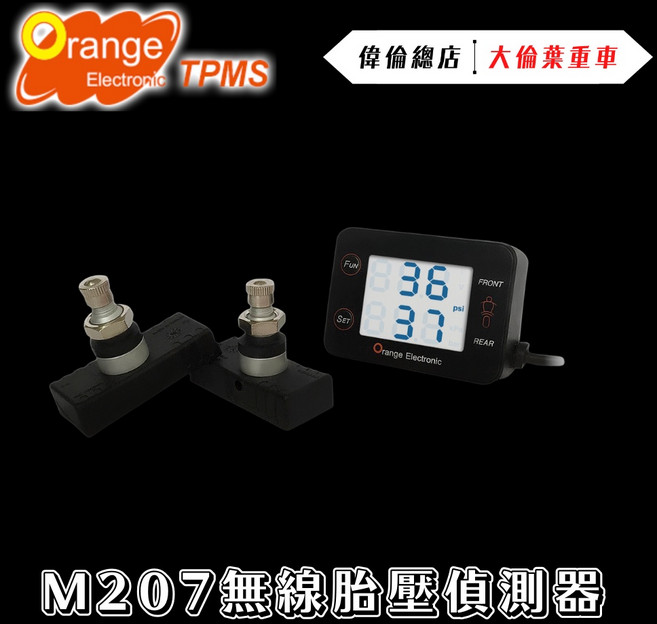 偉倫精品零件 橙的 電子胎壓偵測器 M207 二輪重機用 胎內式 溫度壓力 TPMS 橙牌無線, 1個