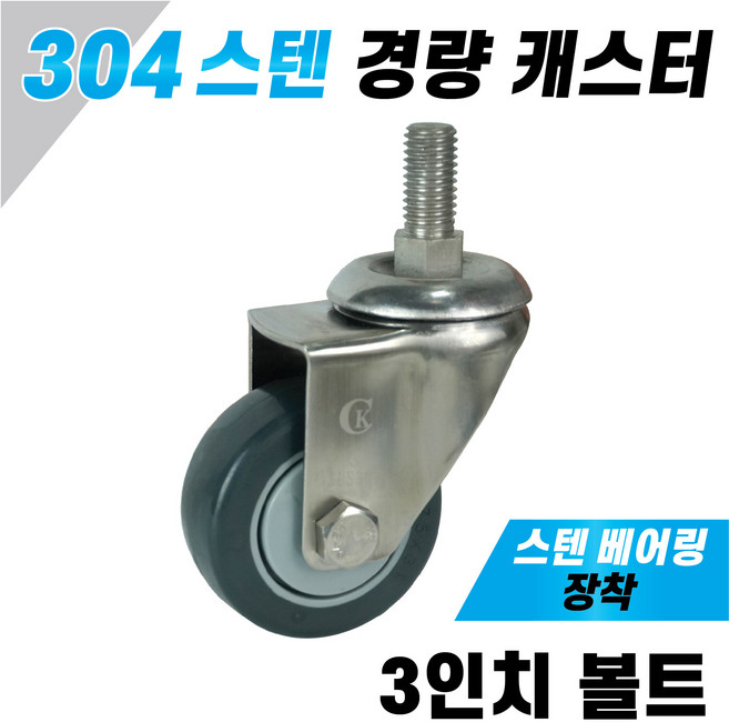 스텐 경량 바퀴 캐스터 3인치 우레탄타이어 식당용 주방용 수산시장 부식방지 스텐베어링장착, 4. 3인치 경량 스텐 캐스터 볼트, 1개