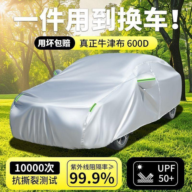汽車車衣車罩 加厚牛津布全罩防曬隔熱通用四季車套, 1個, 亮銀色,600D牛津布-加絨款